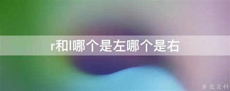 右邊左邊|R和L哪個是左？哪個是右，「R」和「L」哪個是左右？